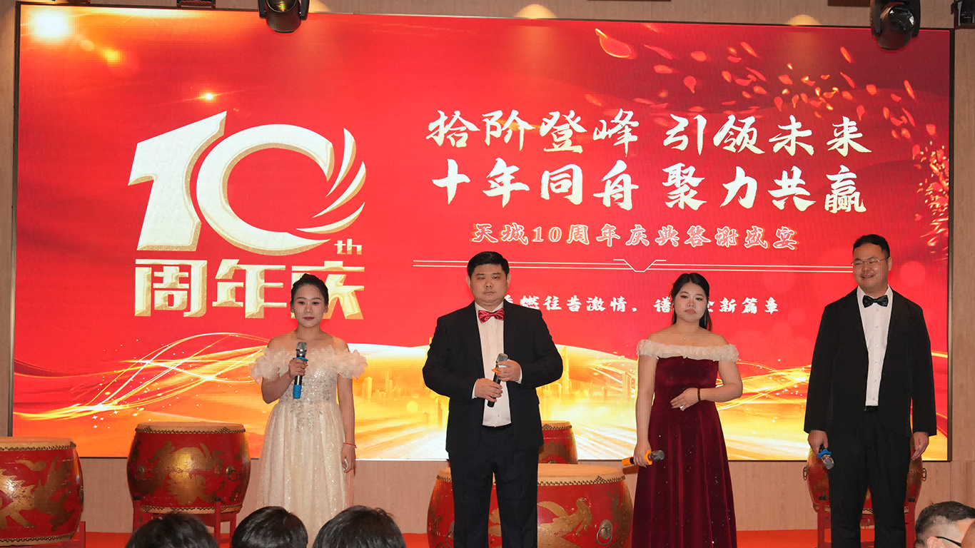 十载匠心筑华章 逐光前行启新程｜天城电子十周年庆暨年度盛典圆满落幕